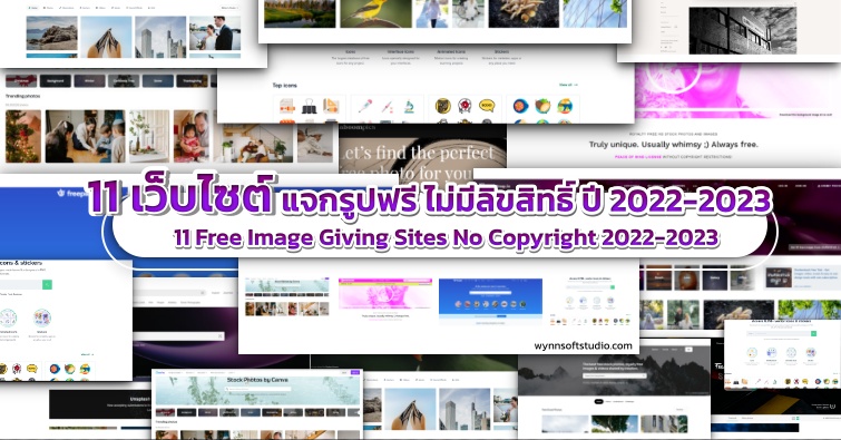 11 เว็บแจกรูปฟรี ไม่มีลิขสิทธิ์ ปี 2022-2023